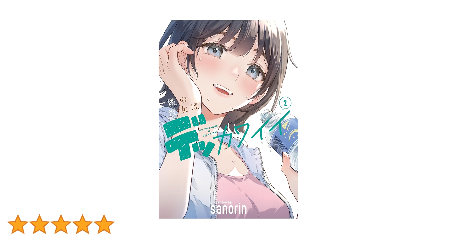 僕の彼女はデッカワイイ 1巻 直筆サイン本 まんが王アクリルスタンド 2